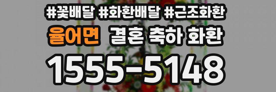 율어면 결혼 축하 화환