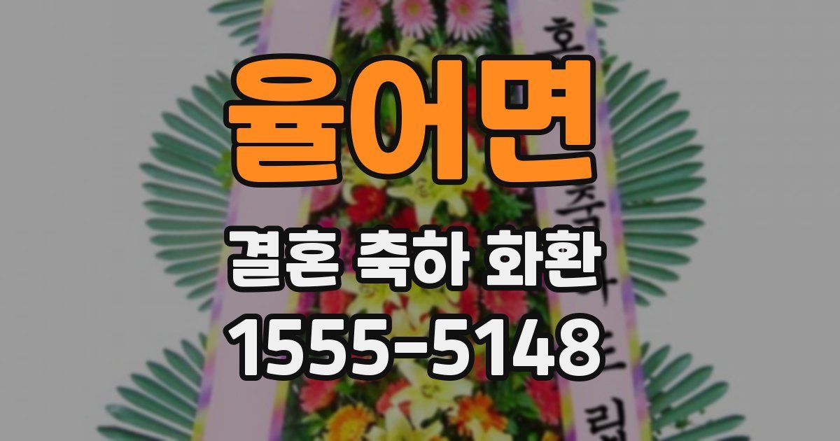 율어면 결혼 축하 화환
