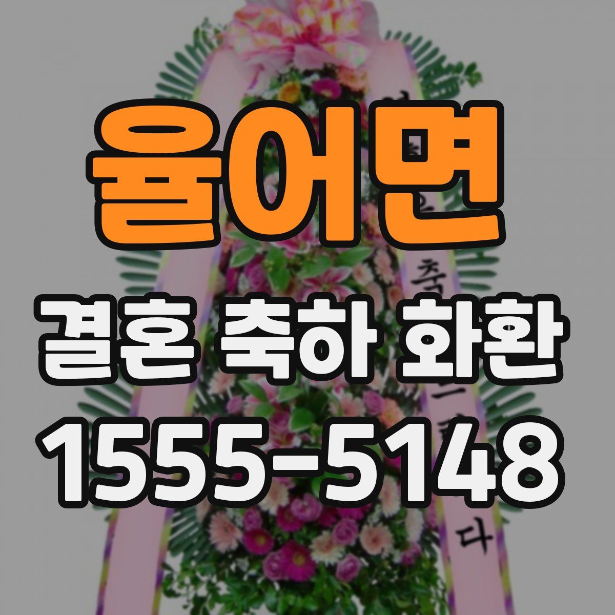 율어면 결혼 축하 화환