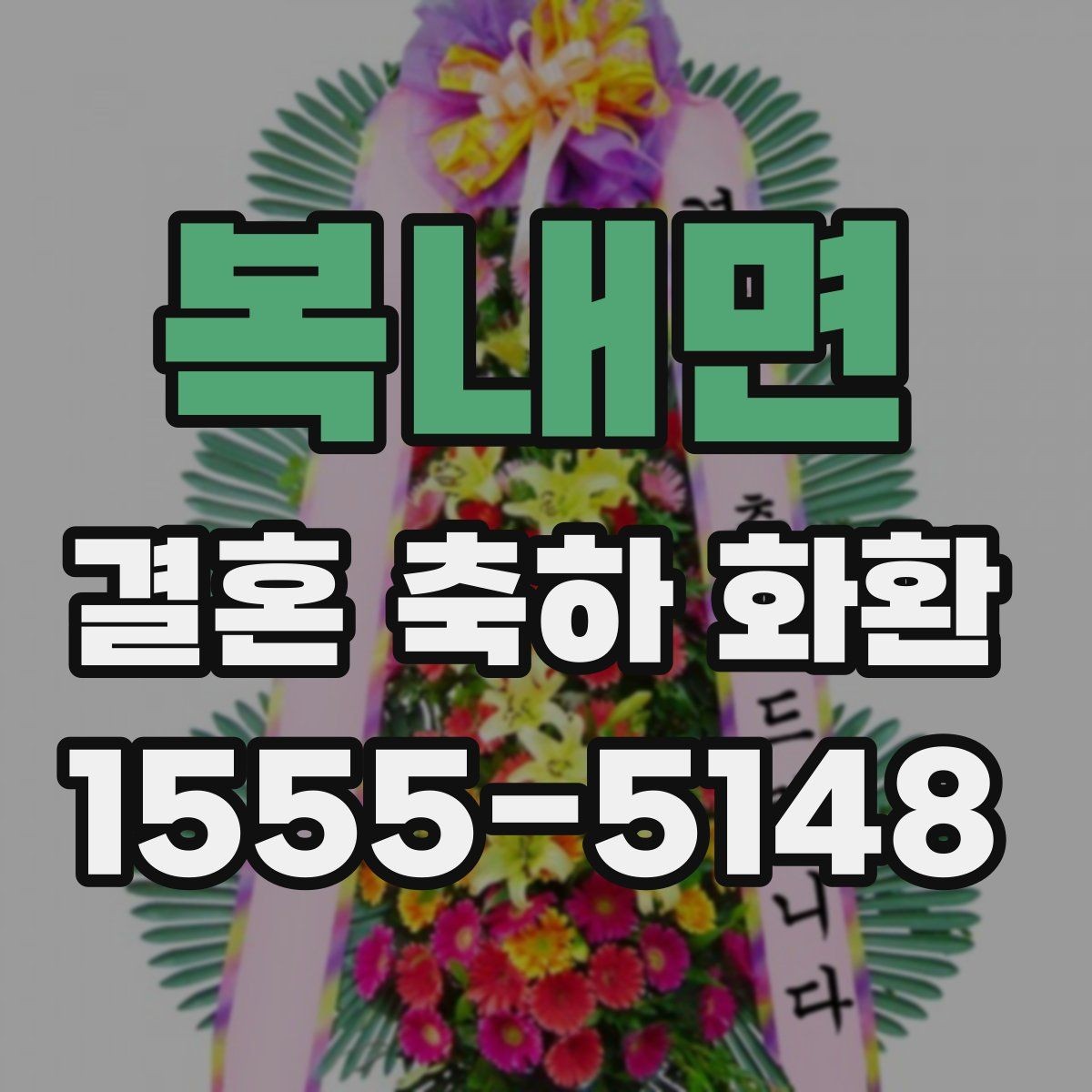 복내면 결혼 축하 화환 주문 전 알아두면 좋은 사항