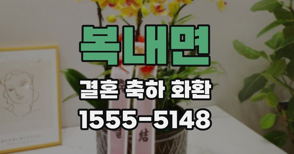 복내면 결혼 축하 화환