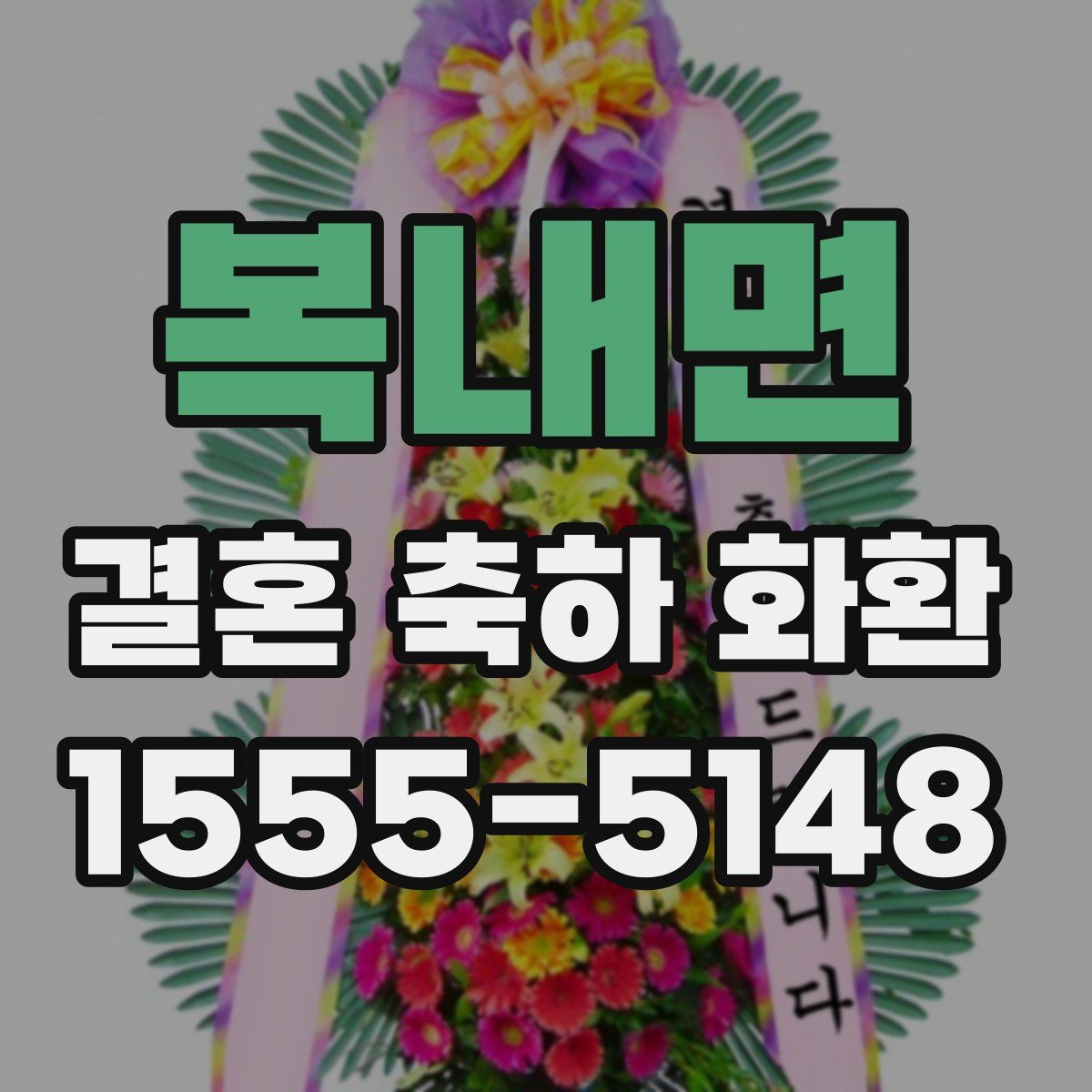 복내면 결혼 축하 화환