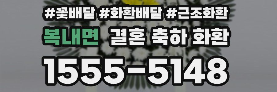 복내면 결혼 축하 화환