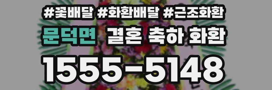 문덕면 결혼 축하 화환