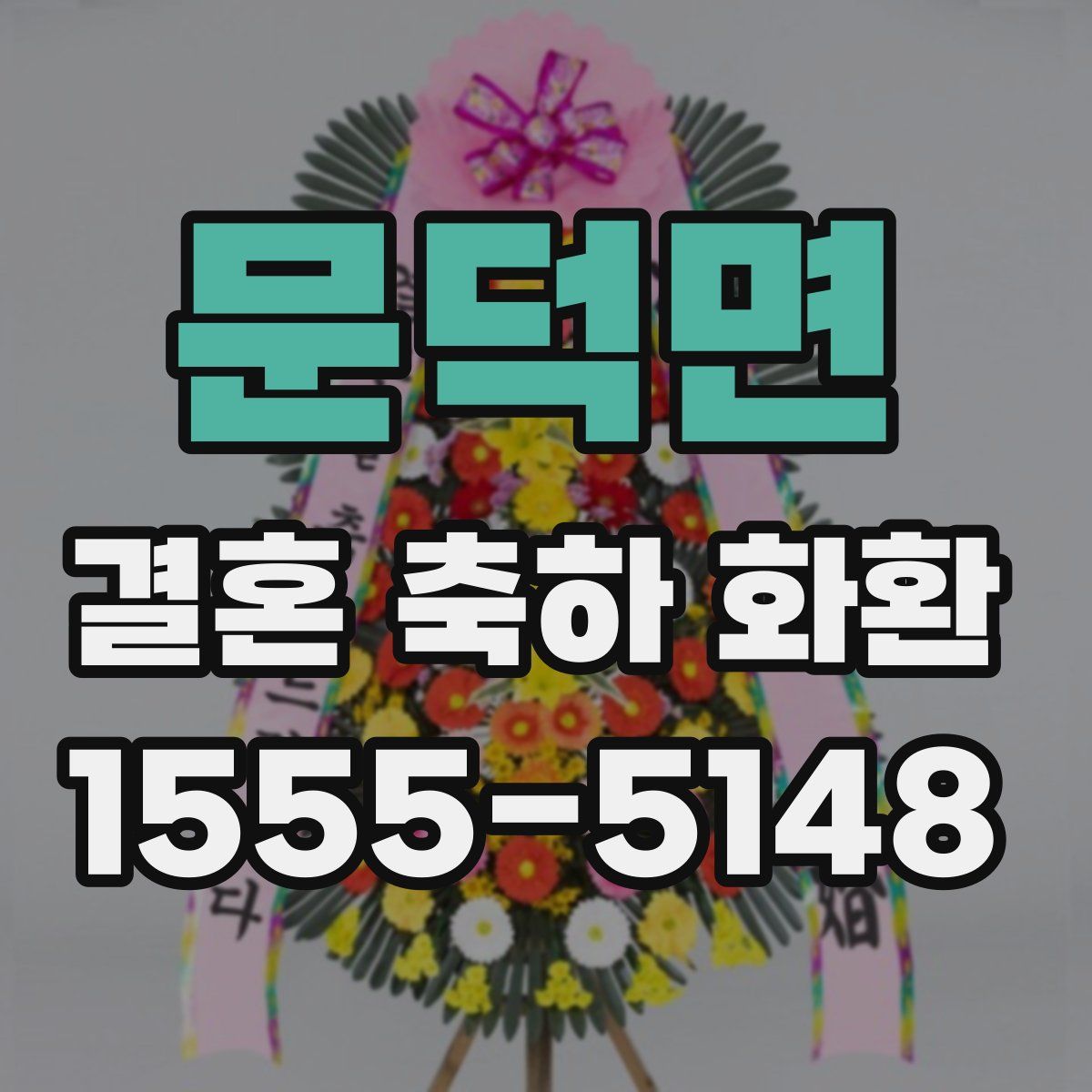 문덕면 결혼 축하 화환