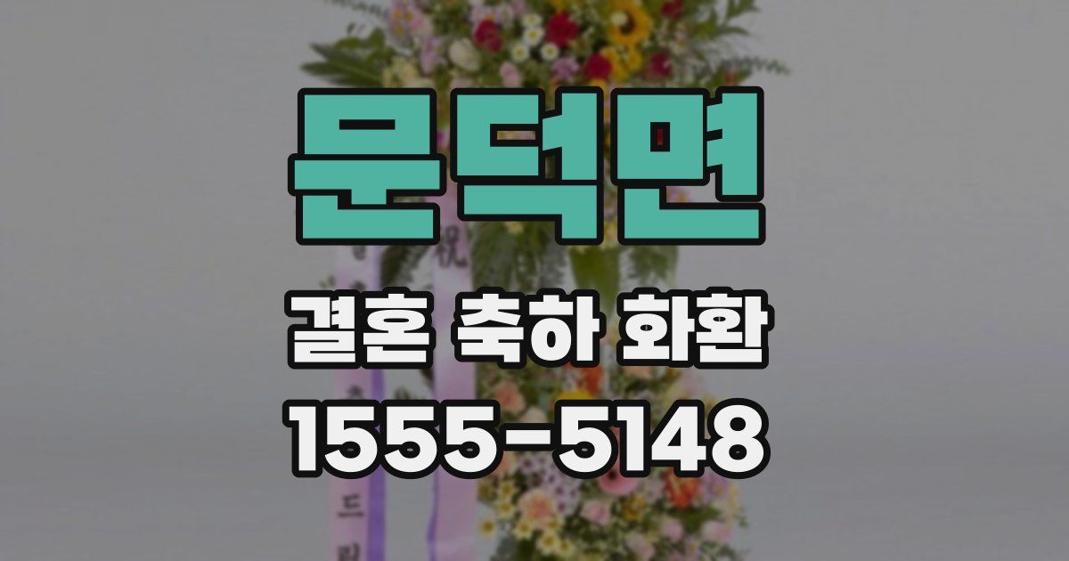 문덕면 결혼 축하 화환