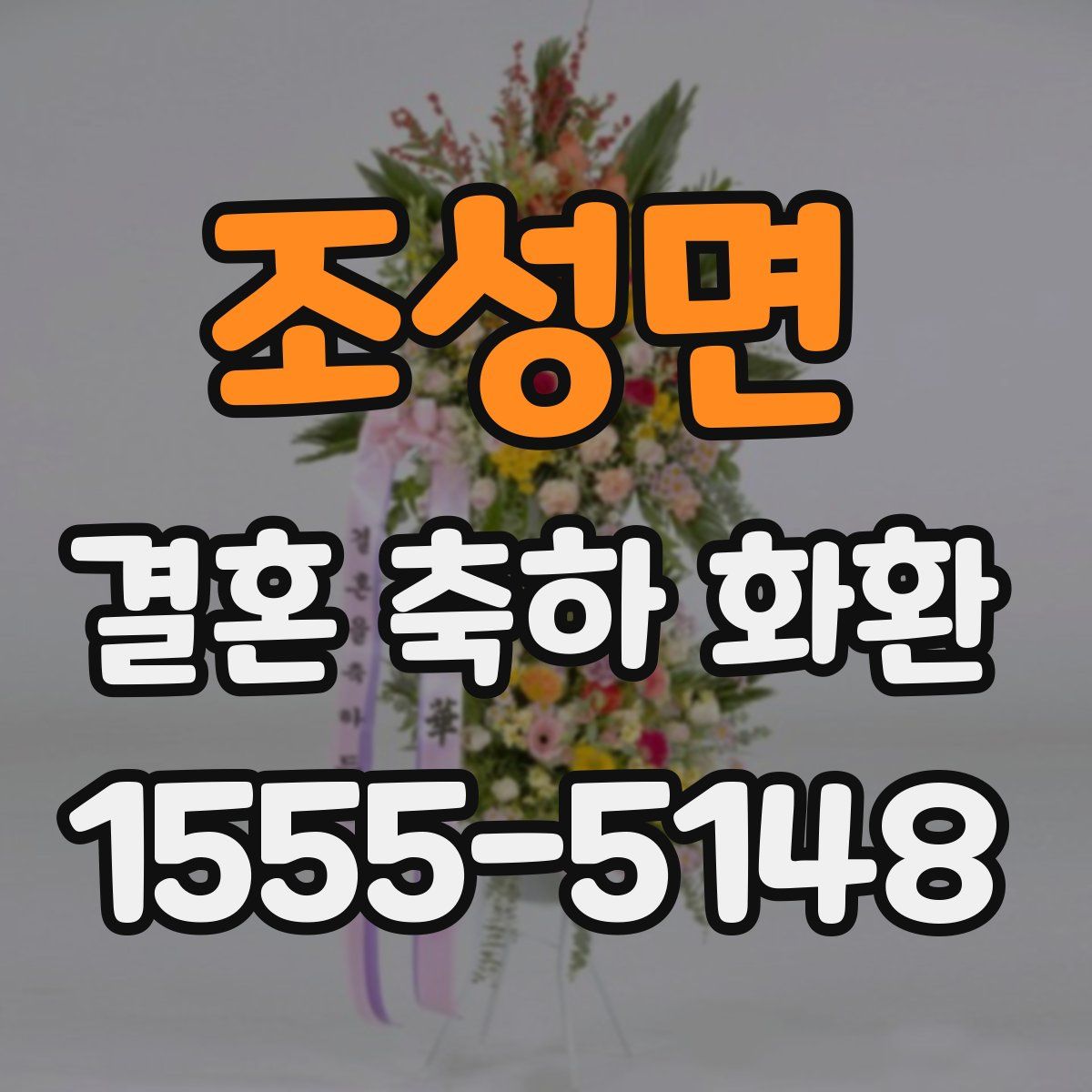 조성면 결혼 축하 화환