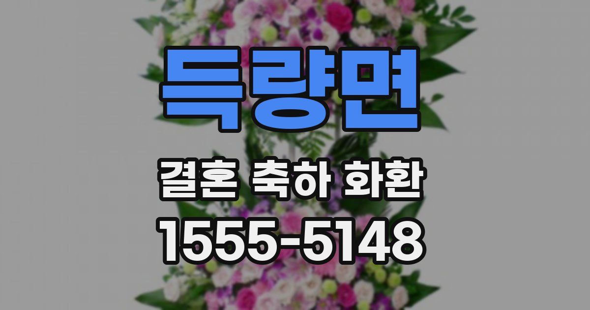 득량면 결혼 축하 화환