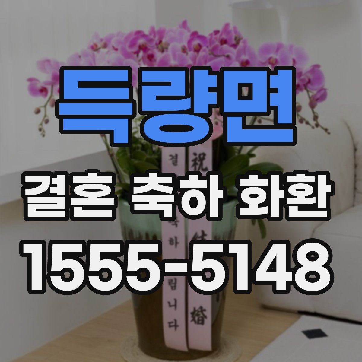 득량면 결혼 축하 화환