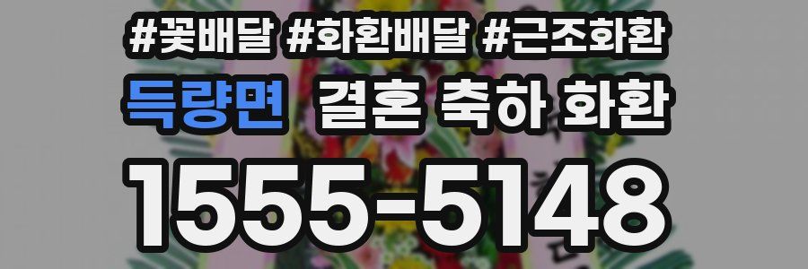 득량면 결혼 축하 화환
