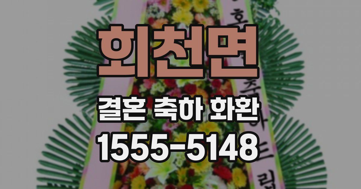 회천면 결혼 축하 화환