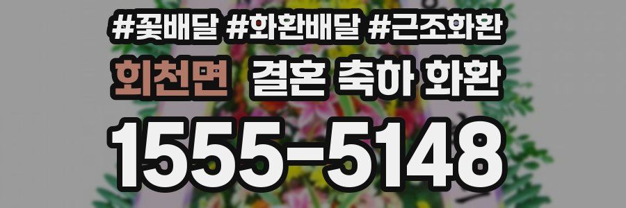 회천면 결혼 축하 화환