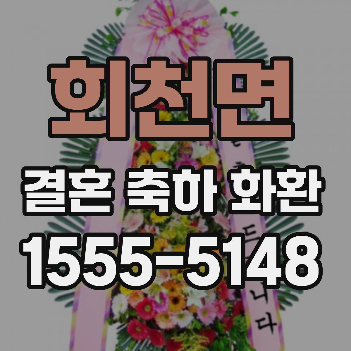 회천면 결혼 축하 화환