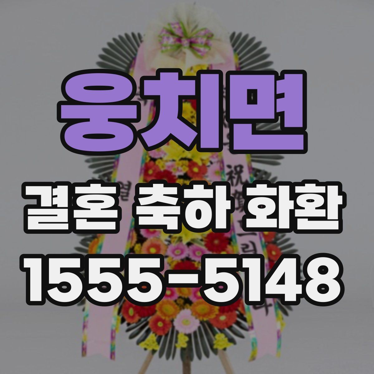 웅치면 결혼 축하 화환 예식 진행 시간에 맞춘 배송