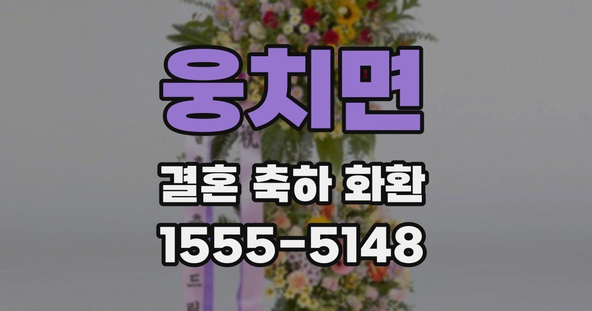 웅치면 결혼 축하 화환