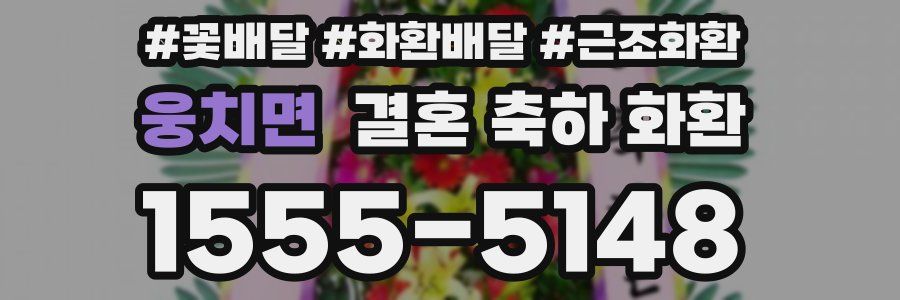 웅치면 결혼 축하 화환