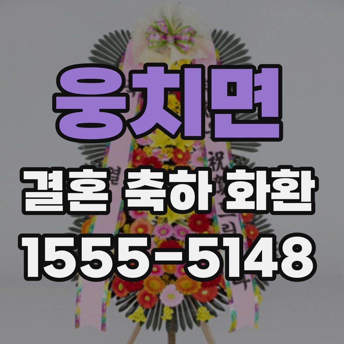웅치면 결혼 축하 화환