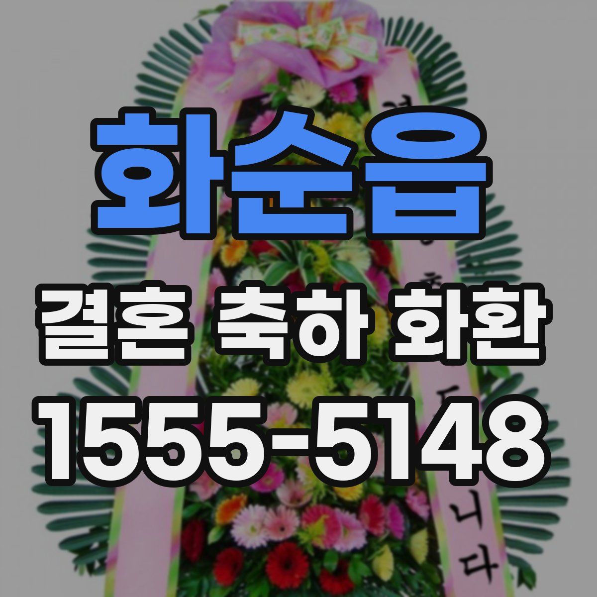 화순읍 결혼 축하 화환