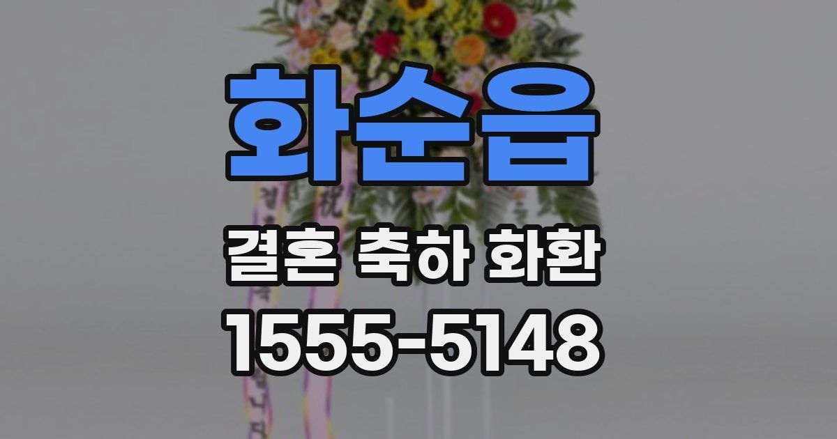화순읍 결혼 축하 화환