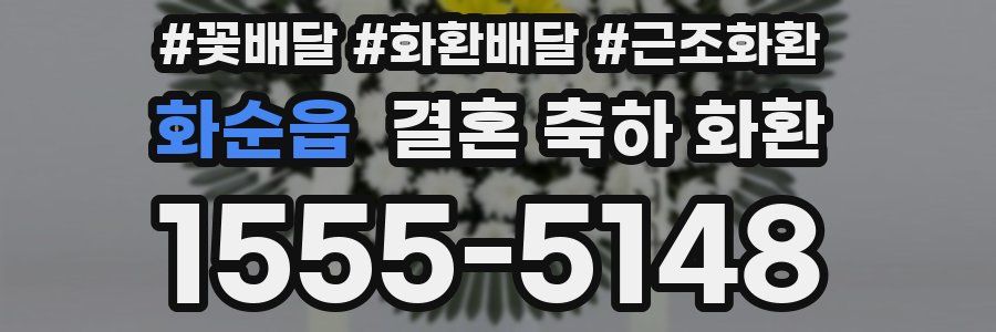 화순읍 결혼 축하 화환
