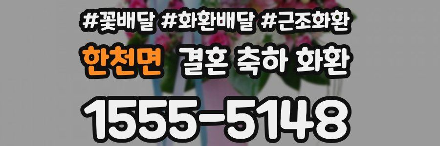 한천면 결혼 축하 화환