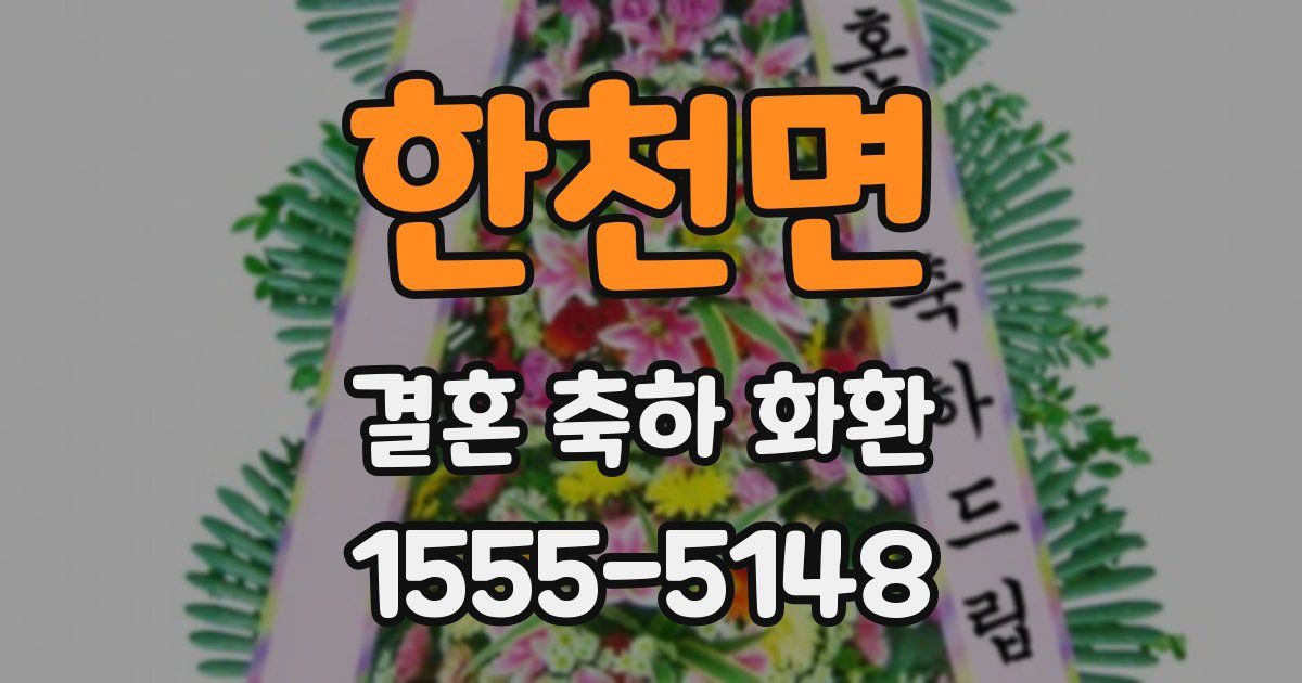 한천면 결혼 축하 화환