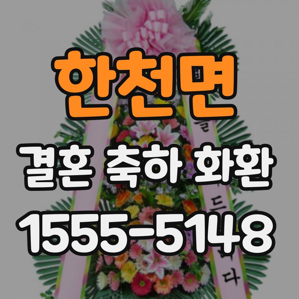 한천면 결혼 축하 화환