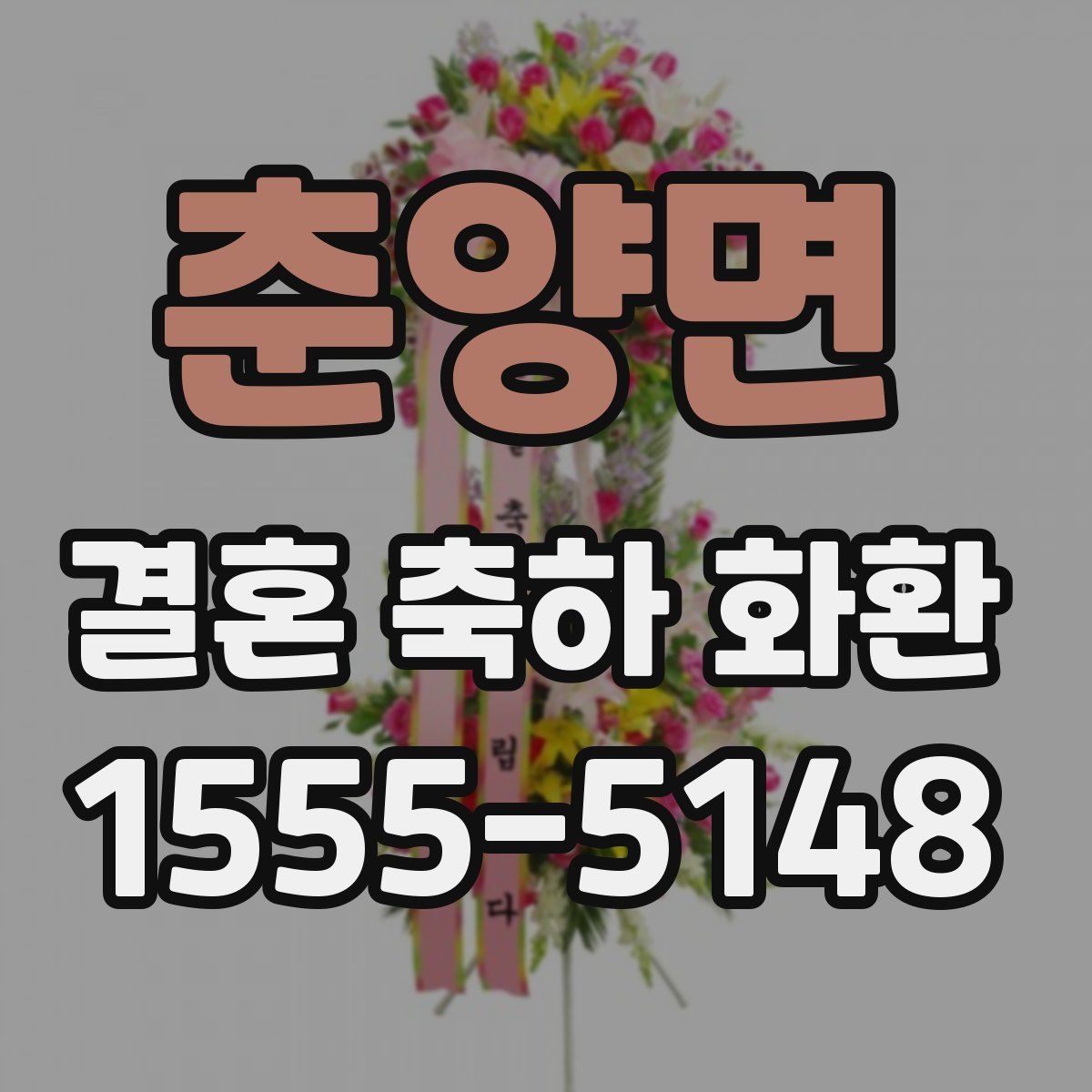 춘양면 결혼 축하 화환