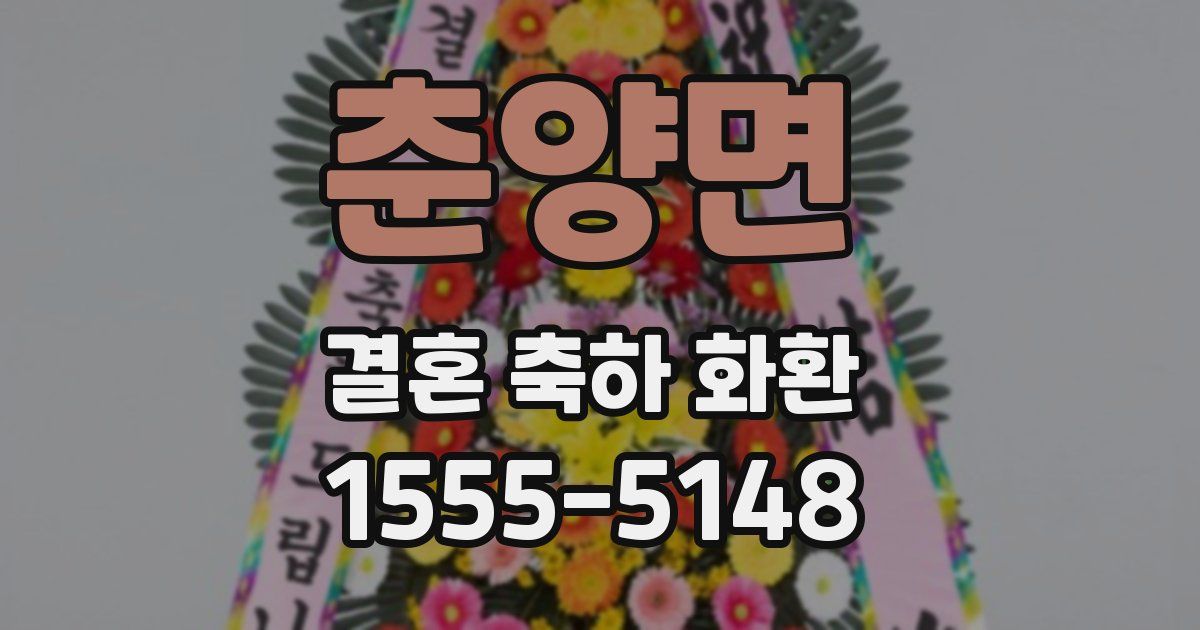 춘양면 결혼 축하 화환