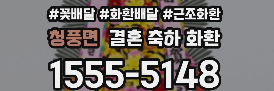 청풍면 결혼 축하 화환