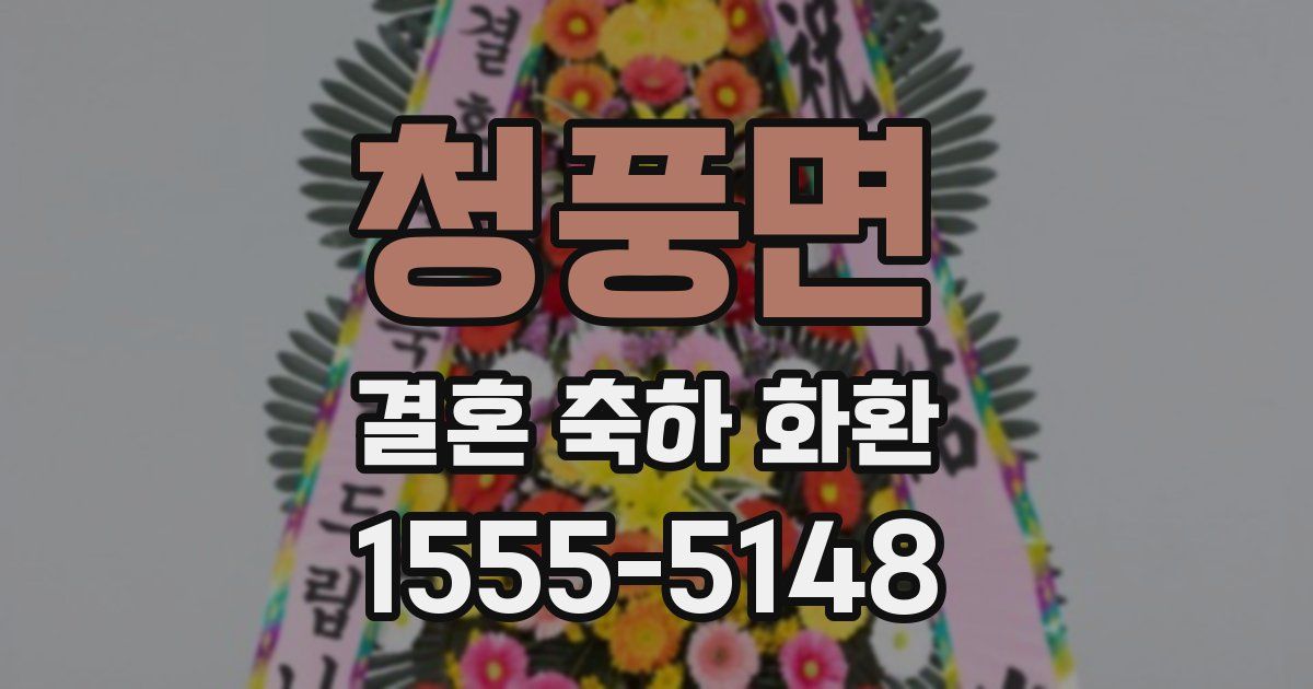 청풍면 결혼 축하 화환