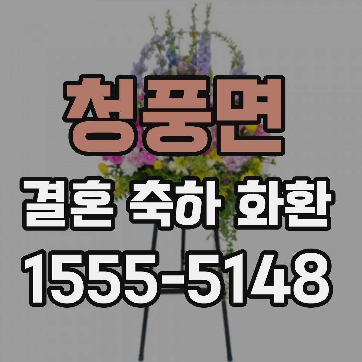 청풍면 결혼 축하 화환