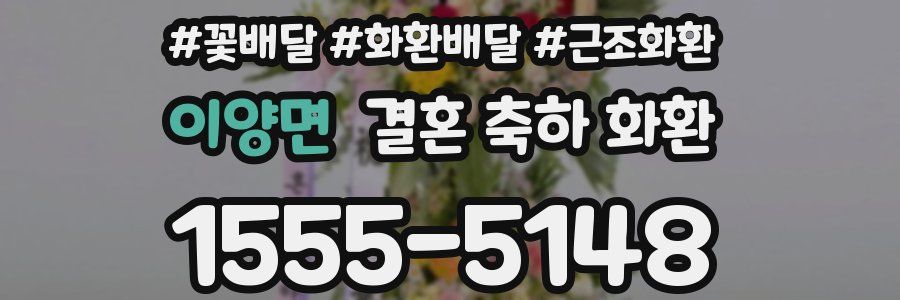 이양면 결혼 축하 화환