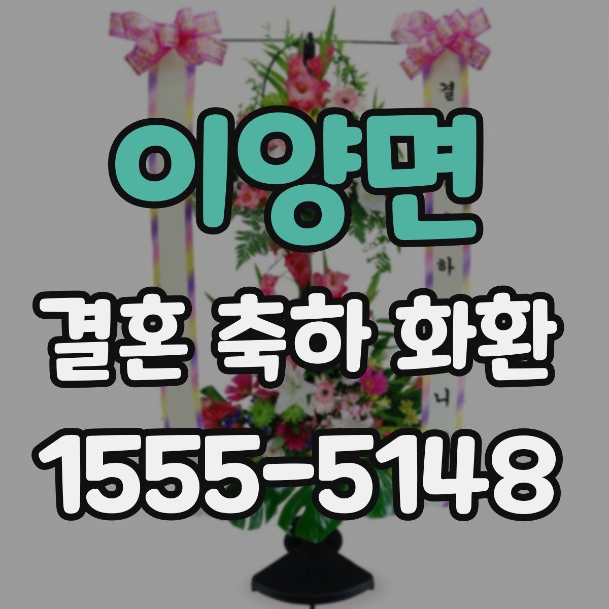 이양면 결혼 축하 화환