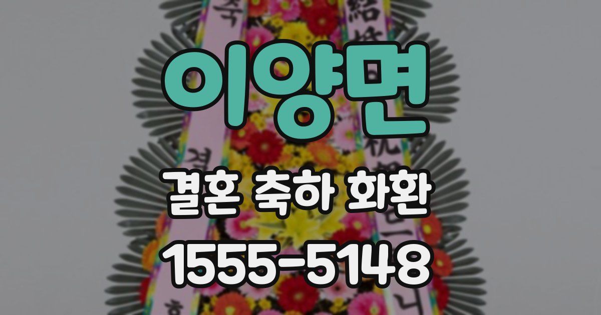 이양면 결혼 축하 화환