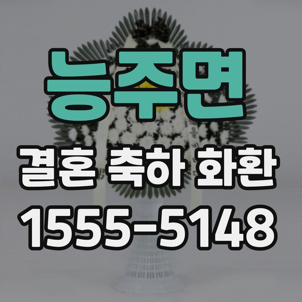 능주면 결혼 축하 화환 가격과 구성 비교해보기