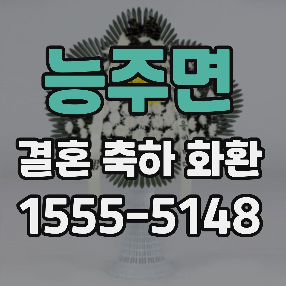 능주면 결혼 축하 화환