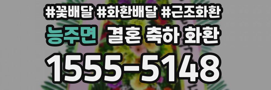능주면 결혼 축하 화환