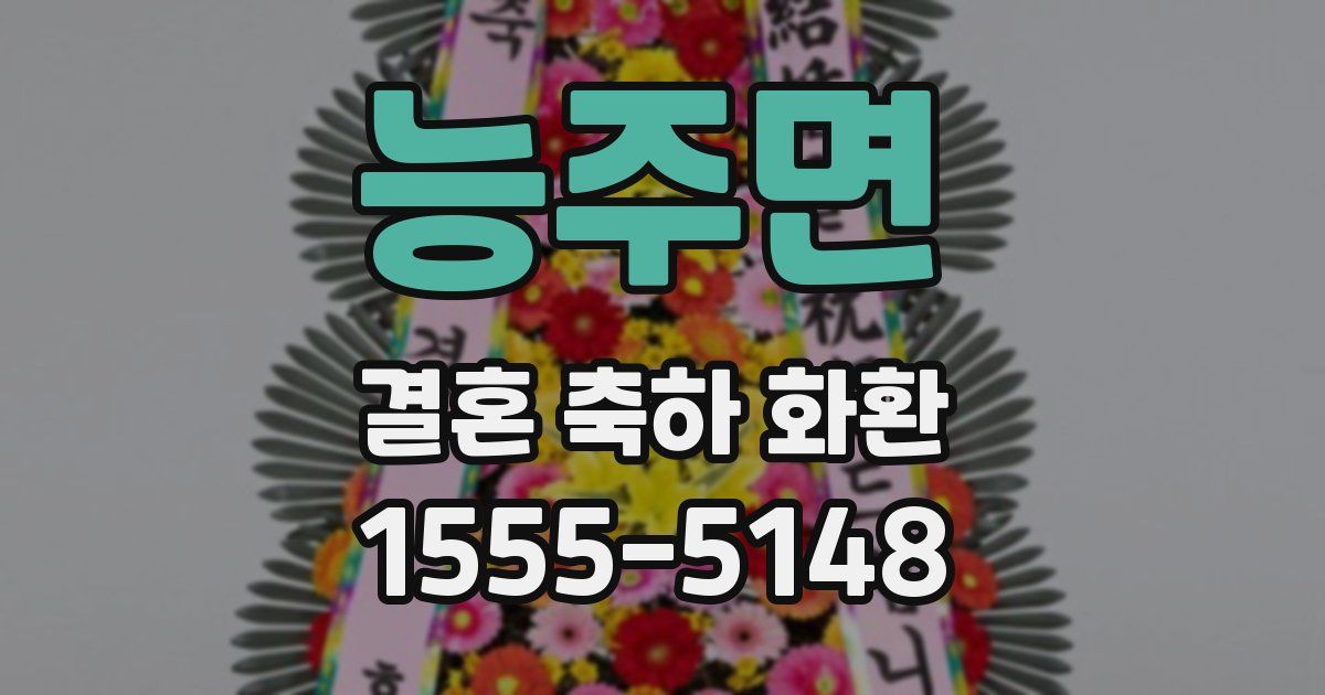 능주면 결혼 축하 화환