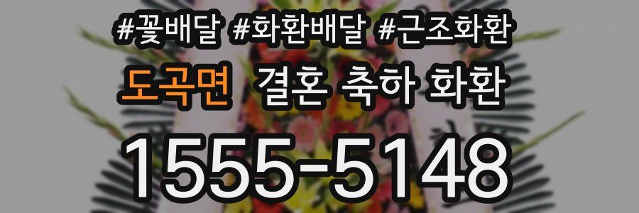 도곡면 결혼 축하 화환