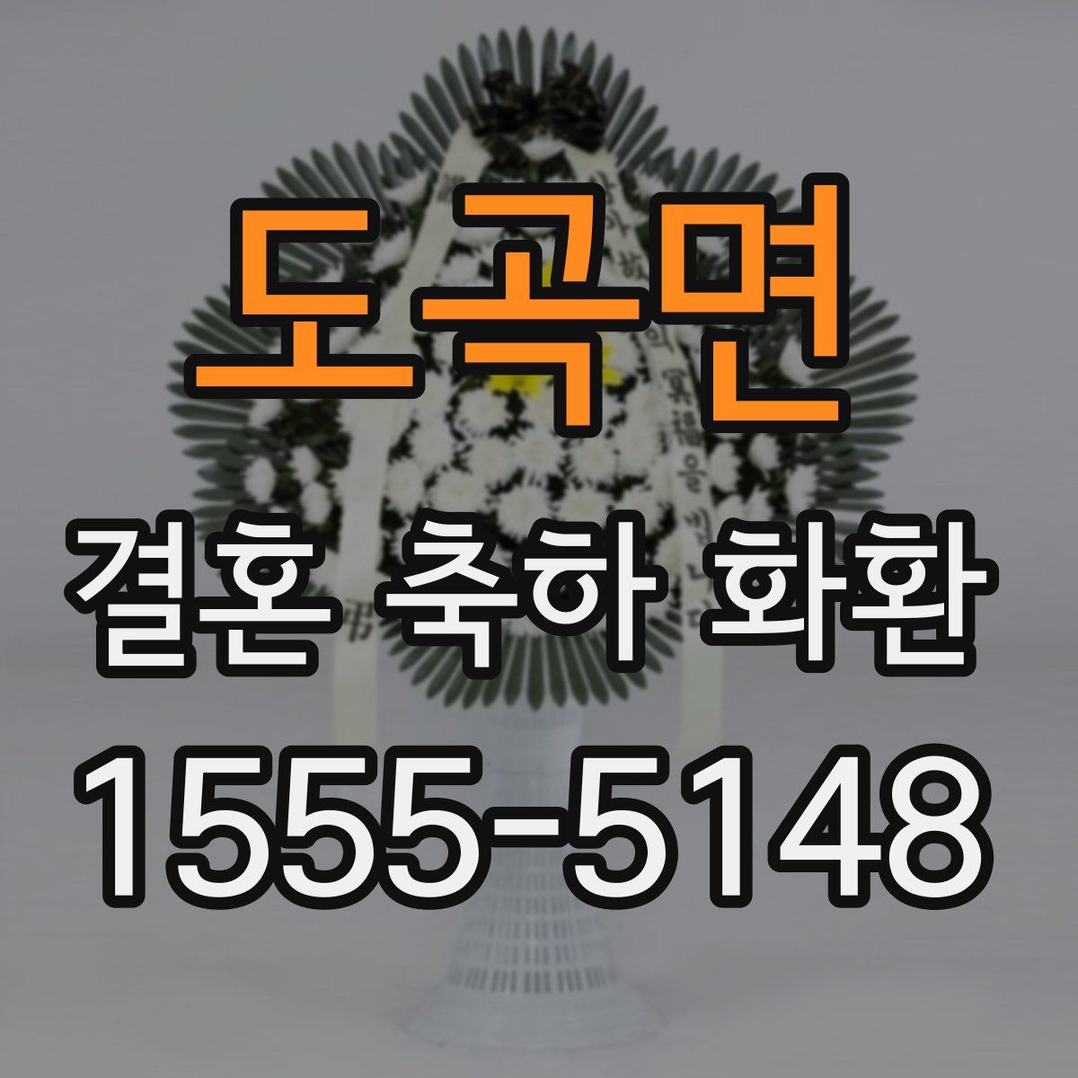 도곡면 결혼 축하 화환
