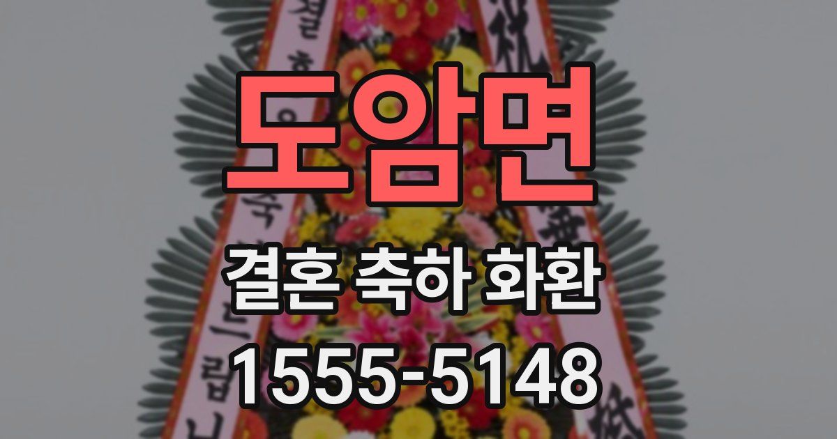 도암면 결혼 축하 화환