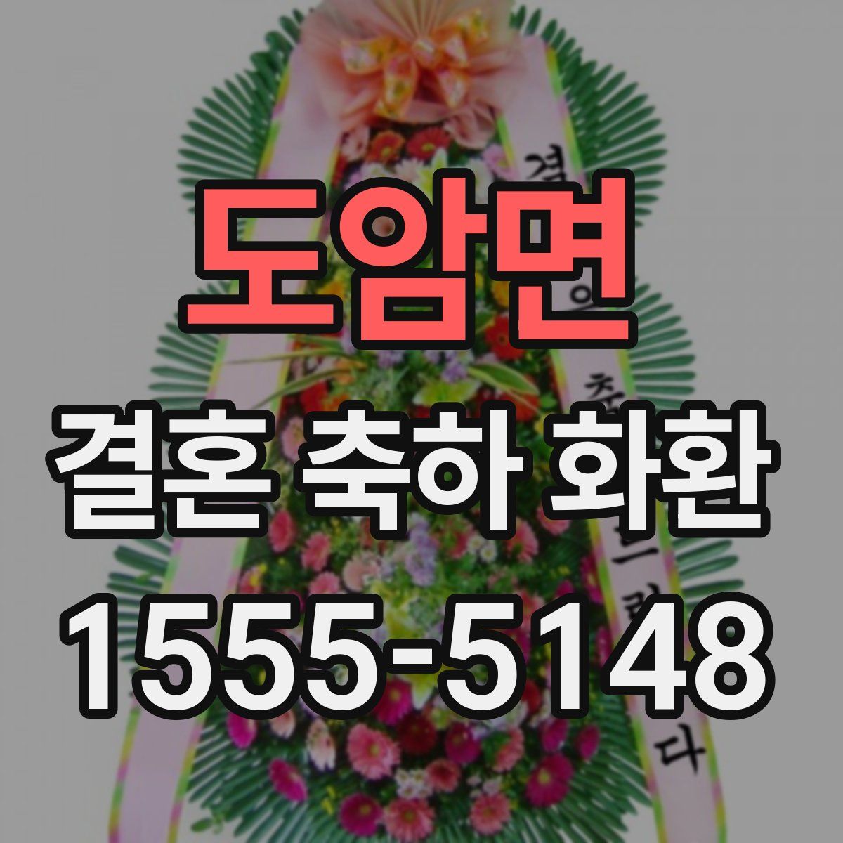 도암면 결혼 축하 화환