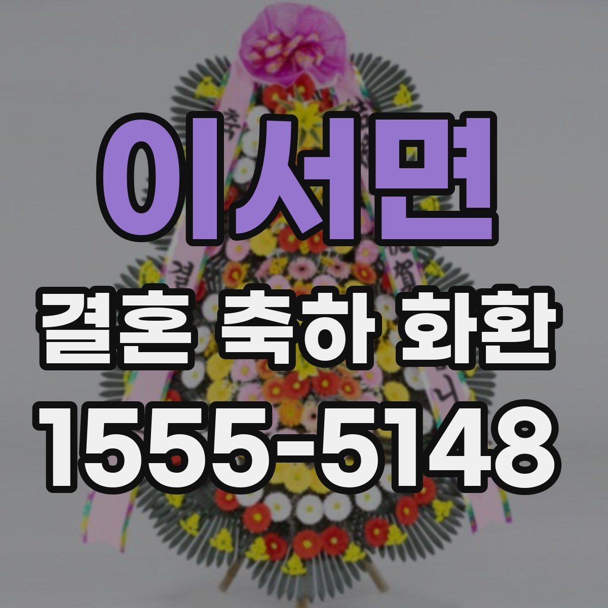 이서면 결혼 축하 화환 지역 배송 일정 잡는 법