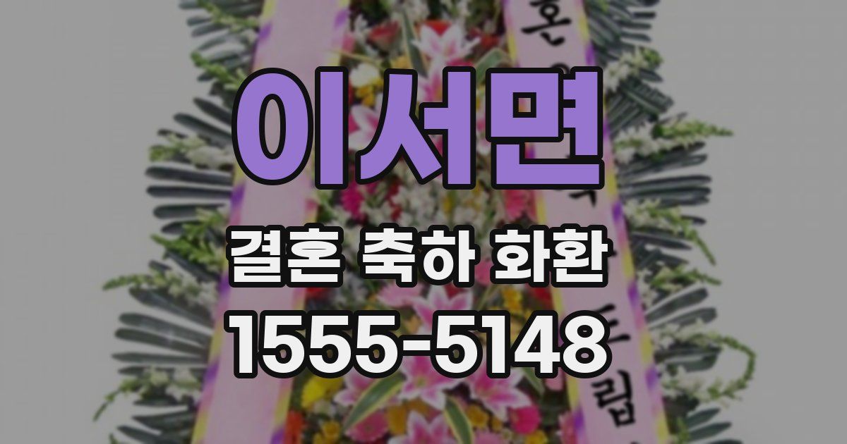 이서면 결혼 축하 화환