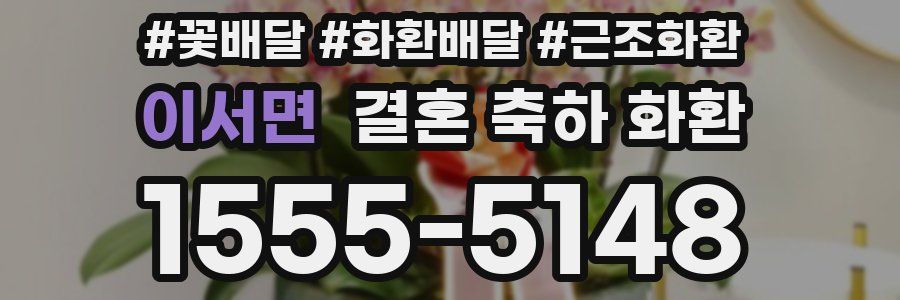 이서면 결혼 축하 화환
