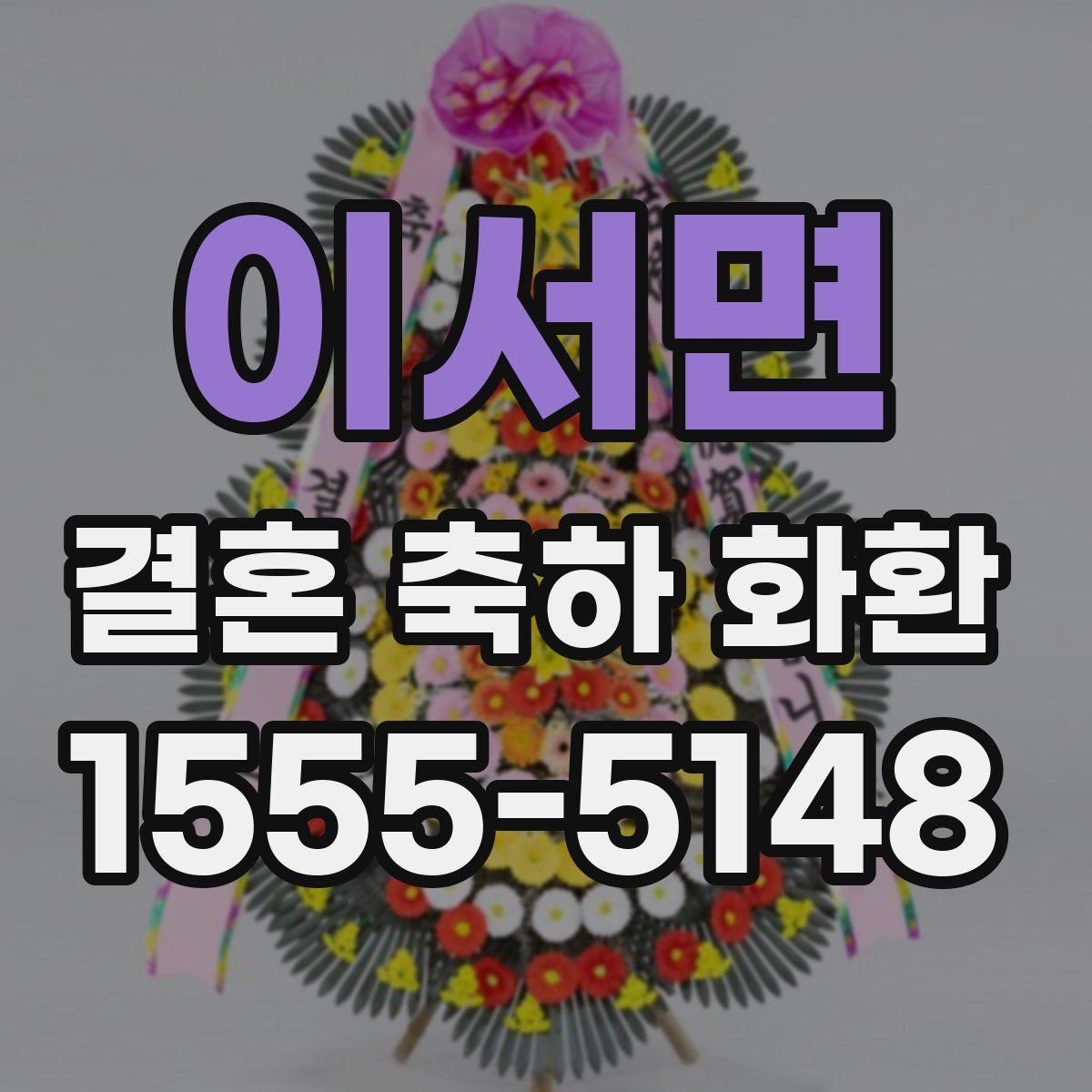 이서면 결혼 축하 화환
