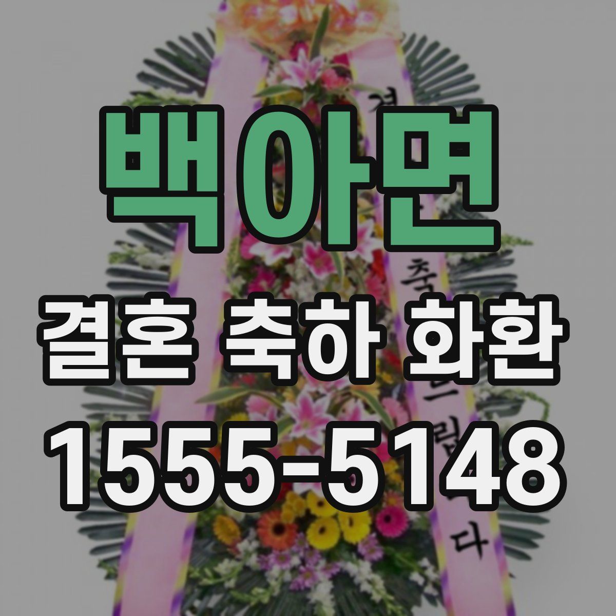 백아면 결혼 축하 화환
