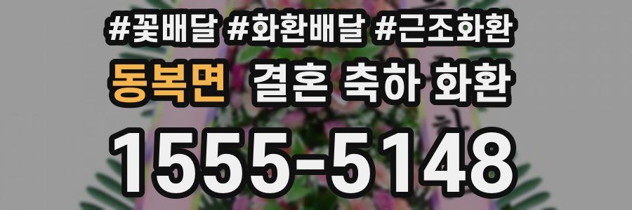 동복면 결혼 축하 화환