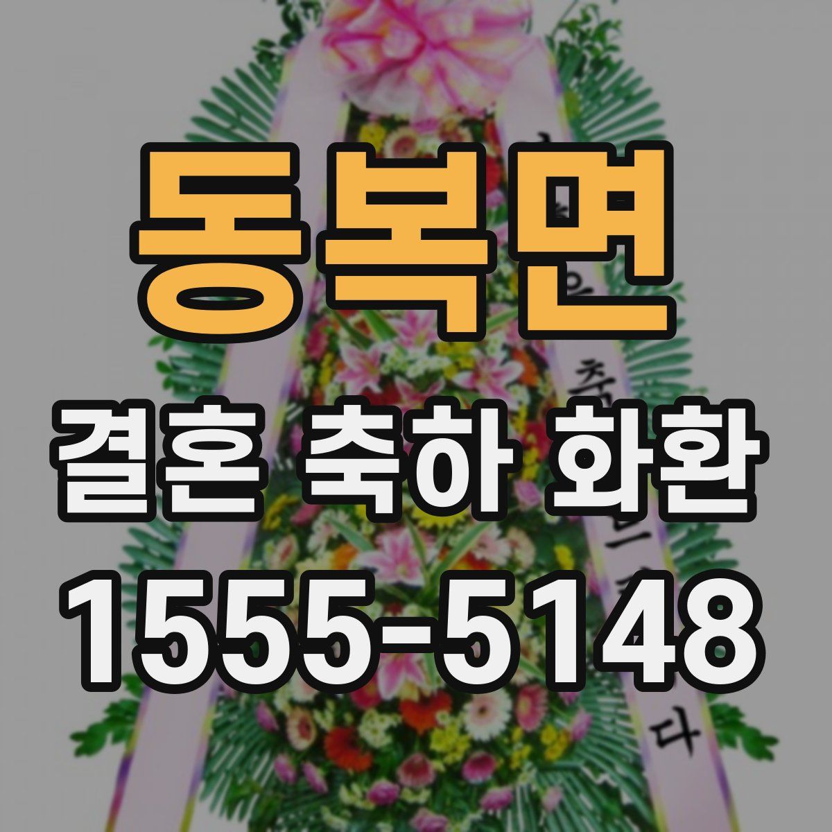 동복면 결혼 축하 화환
